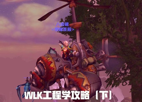 魔兽世界工程学怎么冲[图2]