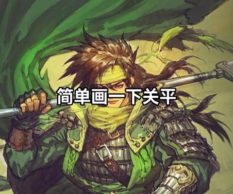 率土之滨关平怎么样[图2]