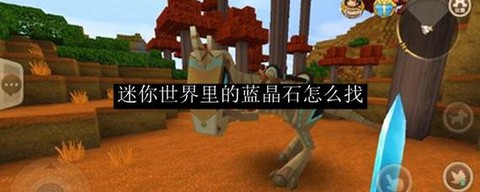 迷你世界蓝晶石怎么得[图1]
