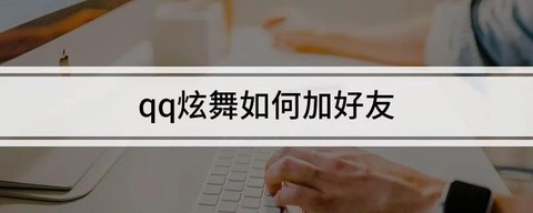 qq炫舞怎么加人好友