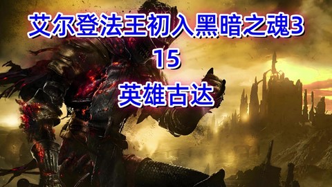 黑魂3怎么使用魔法