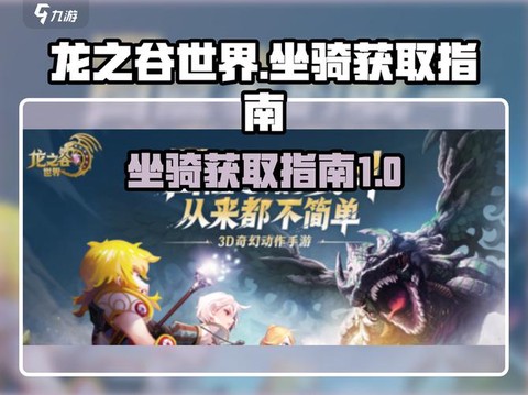 龙之谷怎么兑换坐骑[图1]