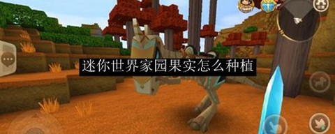 迷你世界怎么种苹果[图1]