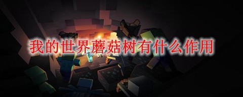我的世界怎么种蘑菇树[图2]