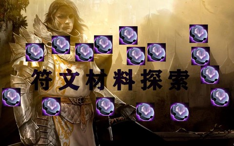 激战2符文怎么激活