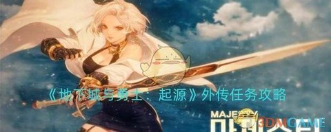 dnf外传任务给什么属性[图2]