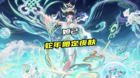 王者荣耀蛇皮是什么[图2]