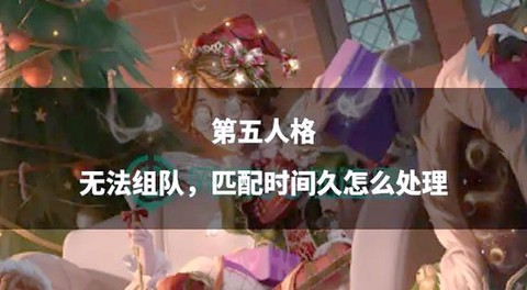 第五人格如何五人组队[图1]