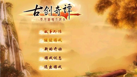 古剑奇谭怎么二周目[图1]