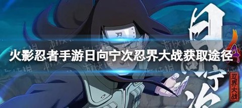 火影忍者宁次怎么获得[图1]