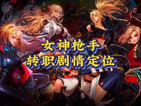 dnf女神枪手转什么职业好[图2]