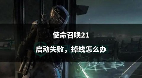 使命召唤ol怎么退出[图1]