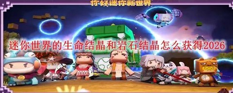 迷你世界生命结晶怎么[图2]