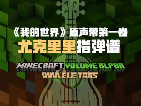 我的世界主题曲叫什么