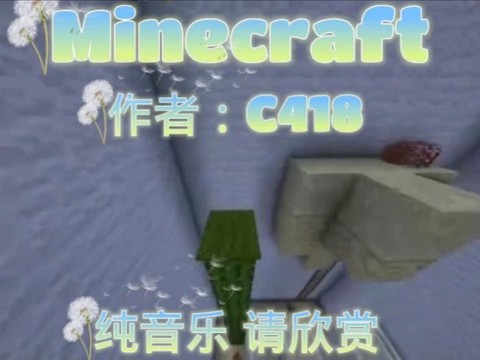 我的世界主题曲叫什么[图2]