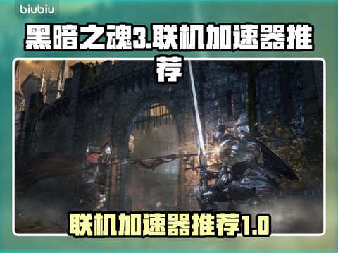 黑魂3盗版怎么联机[图1]