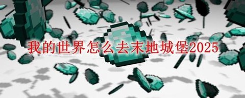 我的世界怎么去末影船[图2]