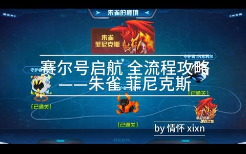 赛尔号菲尼克斯怎么打[图2]