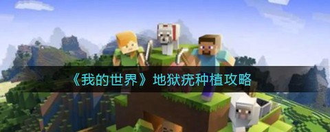 我的世界怎么种地狱疣
