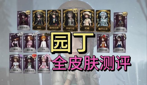 第五人格园丁日记3怎么过[图2]