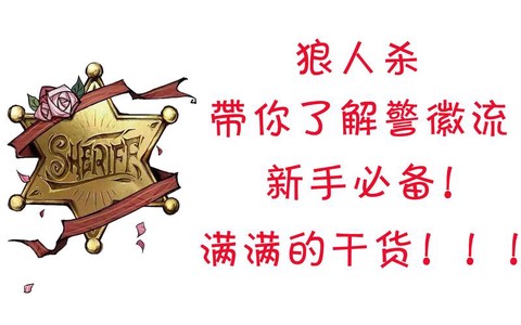 狼人杀狼人怎么抢警徽[图2]