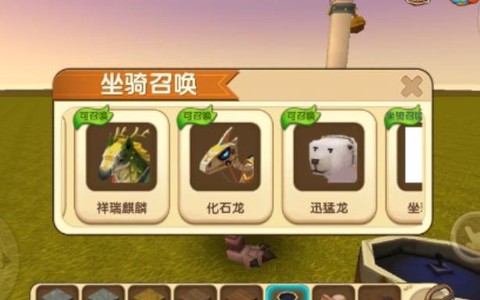迷你世界的坐骑怎么召唤[图2]