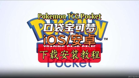 ios怎么下载宝可梦[图2]