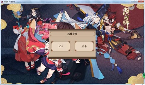 安卓怎么玩ios阴阳师