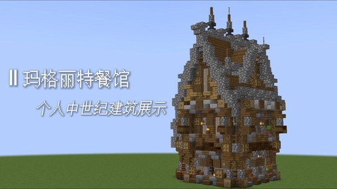 我的世界怎么做饭店