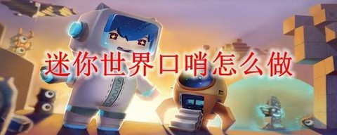 迷你世界哨子怎么做[图2]