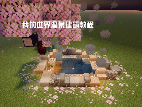 我的世界怎么建游泳池[图1]