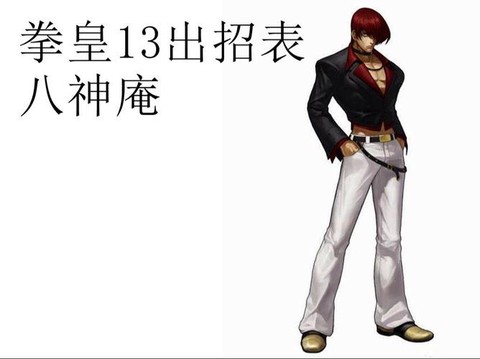 拳皇13八神怎么葵花[图1]