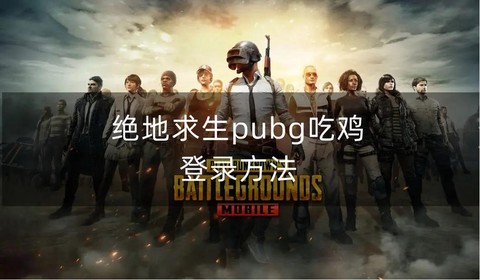 绝地求生怎么进入亚服[图2]