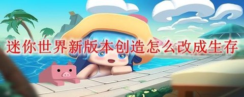 迷你世界怎么去末界[图2]