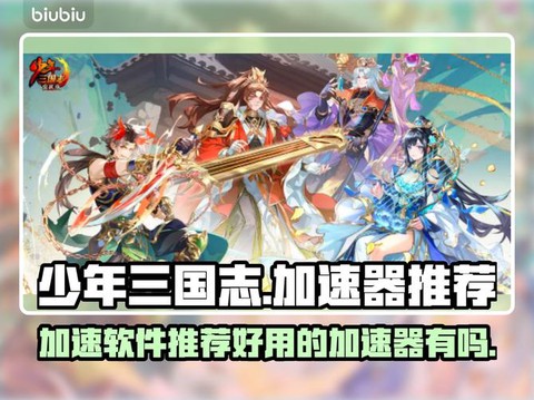 少年三国志怎么加速[图1]