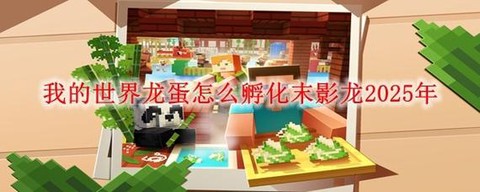 迷你世界怎么让龙繁殖[图1]