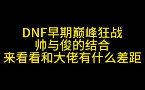 dnf帅与俊为什么不玩了[图2]