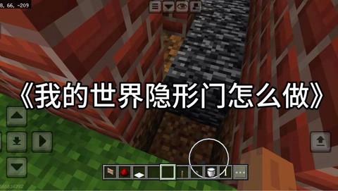 我的世界怎么做隐形门